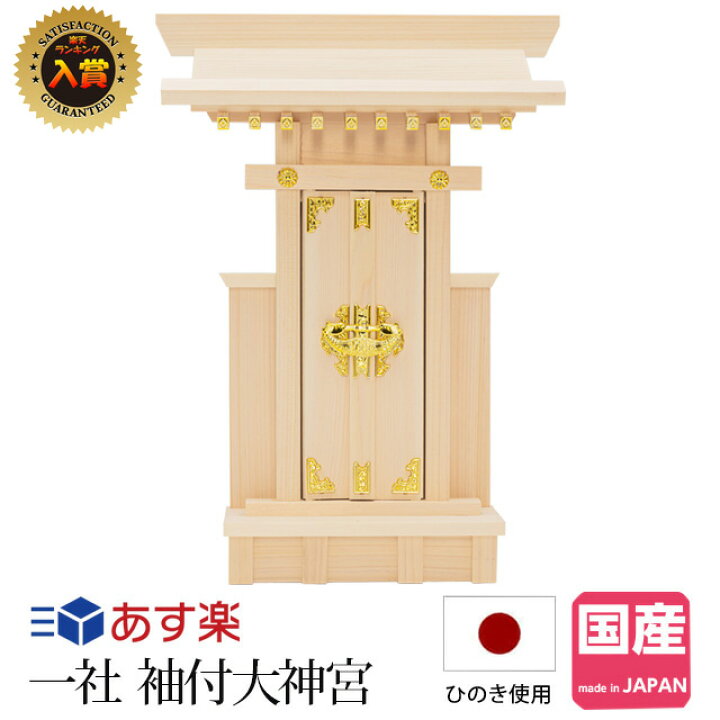楽天市場 期間限定 ポイント2倍 クーポン 楽天ランキング1位入賞 神棚 一社 袖付大神宮 モダン コンパクト 小さい ミニ シンプル マンション リビング キッチン 一社宮 一社造り お札 御神札 3000円 ポッキリ あす楽 Kamidana Kmdn 神棚の匠