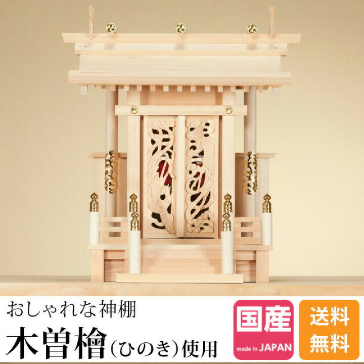 楽天市場】【P3倍☆マラソン限定】神棚一社神棚 神棚 木曽ひのき 