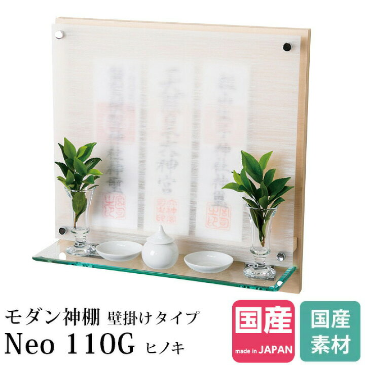 楽天市場 ポイント5倍 5 Offクーポン 神棚 モダン 壁掛け モダン神棚 壁掛けタイプ Neo110g ヒノキ おしゃれ マンション お札 コンパクト シンプル 日本製 国産 ミニ 小 お供え ベージュ 木 かわいい 本体のみ Kamidana 楽天ランキング1位入賞 神棚 の匠