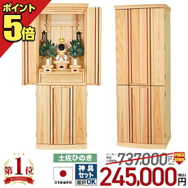 祖霊舎 神徒壇 【限定価格737,000円→240,000円】 モダン 日本製 高級 家具調 香月(かづき) 16×45号 床置き シンプル コンパクト リビング おしゃれ ひのき 桧 檜 御霊舎 祭壇宮 御霊代 御霊屋 神道 無垢 国産 骨壺 収納 台付き