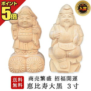 恵比寿 大黒 木彫の通販 価格比較 価格 Com