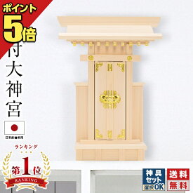 神棚 一社 【ポイント5倍】神棚 一社 日本製 モダン コンパクト 小型 ミニ シンプル 国産品 一社造り 宮形 桧 檜 ひのき ヒノキ 東濃桧 一社宮 一社造り お札 御神札 おすすめ 人気 開業 オフィス 職場 マンション 賃貸 袖付大神宮 4932528778436