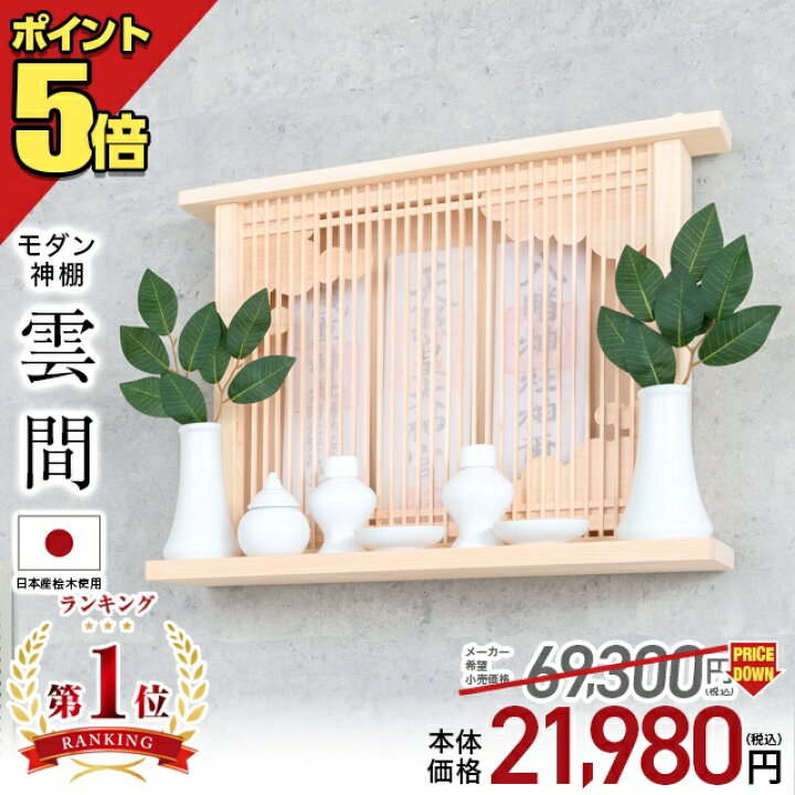 楽天市場 神棚 モダン 壁掛け シンプル おしゃれ かわいい 雲 開業 新築 マンション お札 コンパクト 棚板 モダン神棚 モダン神棚 雲間 くもま お盆 ひのき 桧 檜 箱宮 箱型 造花 ボックス 御神札 おすすめ 人気 神棚の匠