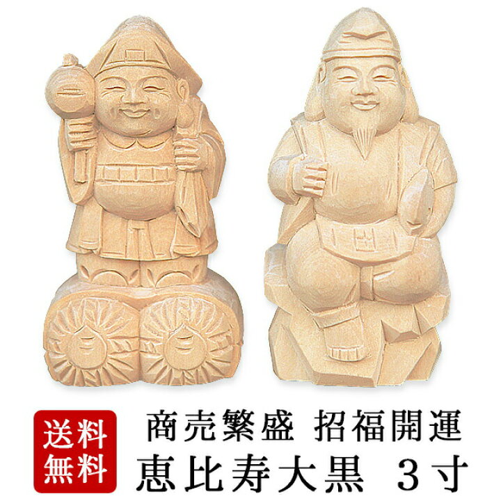 楽天市場 楽天ランキング3位入賞 彫刻 恵比寿 大黒 木彫り 3寸 2点セット神棚 神具 セット 縁起物 置物 国産 木彫 二福神 恵比寿様 大黒様 恵比寿 大黒天 三寸 ミニ かわいい ギフト プレゼント Kamidana 神棚の匠
