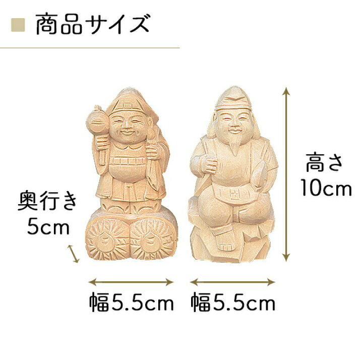 楽天市場 楽天ランキング3位入賞 彫刻 恵比寿 大黒 木彫り 3寸 2点セット神棚 神具 セット 縁起物 置物 国産 木彫 二福神 恵比寿様 大黒様 恵比寿 大黒天 三寸 ミニ かわいい ギフト プレゼント Kamidana 神棚の匠