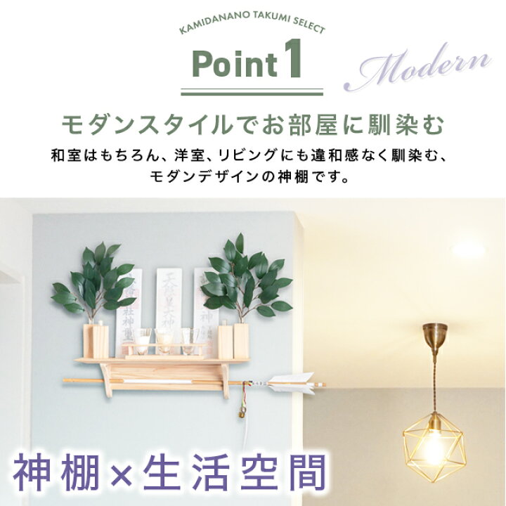 楽天市場 ポイント10倍 5 Offクーポン 神棚 モダン おしゃれ かわいい 壁掛け 破魔矢さし モダン神棚 シンプル コンパクト 神具セット付き 棚板 桧木 モダン神棚 2色 ナチュラル ウォールナット お札立て 神具セット おすすめ 人気 神棚の匠
