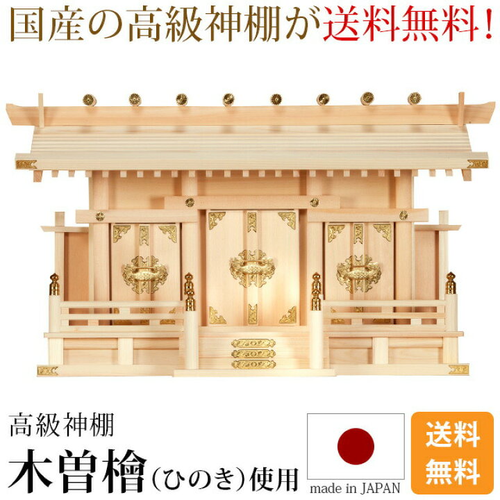 楽天市場】【P2倍☆期間限定】神棚 【楽天1位】 日本製 三社神棚 国産 