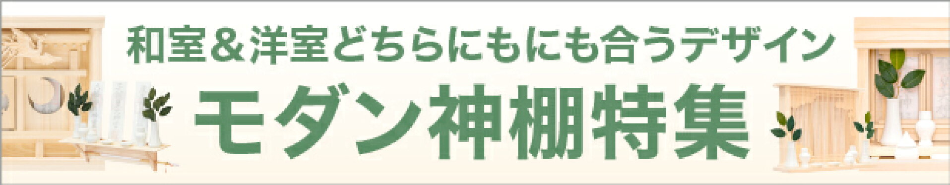 モダン神棚