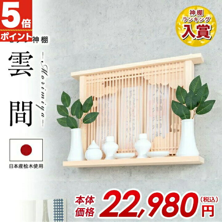楽天市場 神棚 モダン 壁掛け シンプル おしゃれ かわいい 雲 開業 新築 マンション お札 コンパクト 棚板 モダン神棚 モダン神棚 雲間 くもま お盆 ひのき 桧 檜 箱宮 箱型 造花 ボックス 御神札 おすすめ 人気 神棚の匠 楽天市場 神棚 モダン 壁掛け シンプル おしゃれ かわいい 雲 開業 新築 マンション お札 コンパクト 棚板 モダン神棚 モダン神棚 雲間 くもま お盆 ひのき 桧 檜 箱宮 箱型 造花 ボックス 御神札 おすすめ 人気 神棚の匠