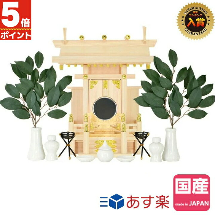 楽天市場 ポイント5倍 5 Offクーポン 神棚 日本製 モダン シンプル おしゃれ 本体のみ 一社神棚 ひのき 檜 国産 新築 事務所 賃貸 開業 神楽 棚板 お札立て 東濃桧 一社 中神明 大神明 簡易 お供え おすすめ 人気 あす楽 Kamidana 神棚の匠