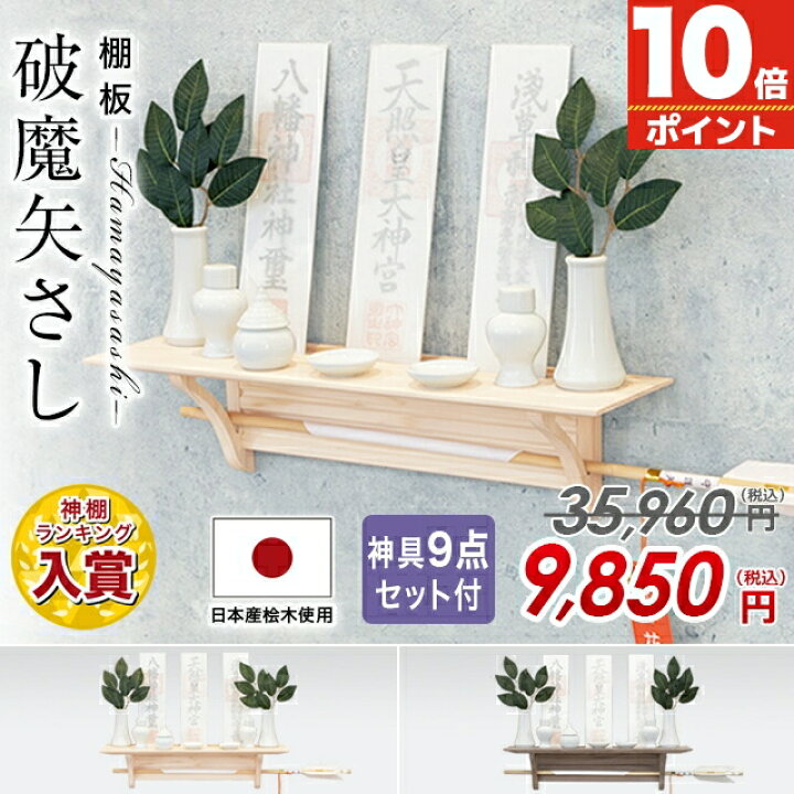 楽天市場 Sale限定 P10倍 神棚 壁掛け モダン 棚板 おしゃれ セット 神具セット付き 棚板 おしゃれ かわいい 破魔矢さし 日本産桧使用 シンプル コンパクト 桧木 モダン神棚 お札立て 神棚セット 神具セット おすすめ 人気 神棚の匠