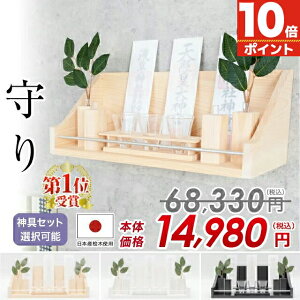 神棚 おしゃれ モダンの人気商品 通販 価格比較 価格 Com
