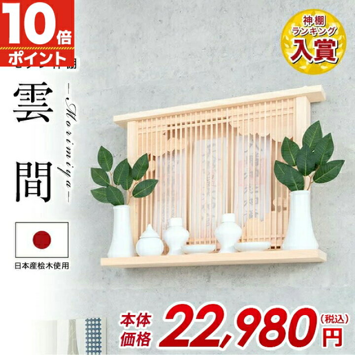 楽天市場 本日限定p10倍 神棚 モダン 壁掛け シンプル おしゃれ かわいい 雲 開業 新築 マンション お札 コンパクト 棚板 モダン神棚 モダン神棚 雲間 くもま お盆 ひのき 桧 檜 箱宮 箱型 造花 ボックス 御神札 おすすめ 人気 神棚の匠