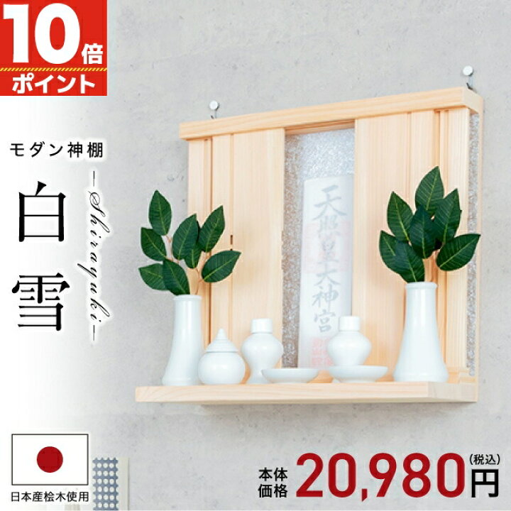 楽天市場 神棚 壁掛け シンプル おしゃれ モダン モダン神棚 雲 お札 コンパクト シンプル ひのき 桧 檜 箱宮 箱型 箱宮神棚 神具 ホワイト 白 ボックス モダン神棚 白雪 しらゆき 本体のみ お札立て おすすめ 人気 神棚の匠