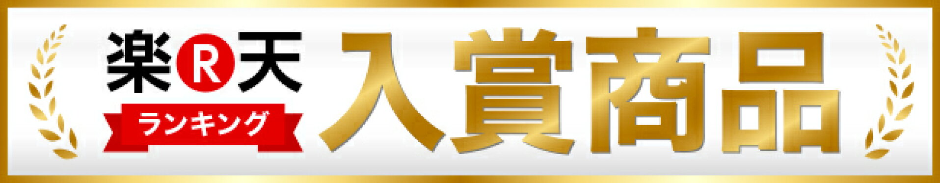 楽天ランキング入賞商品