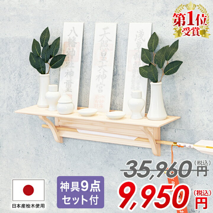 楽天市場 神棚 モダン 壁掛け 棚板 おしゃれ セット 神具セット付き シンプル かわいい 日本産桧使用 破魔矢さし コンパクト 桧木 モダン神棚 お札立て 神棚セット 神具セット おすすめ 人気 神棚の匠