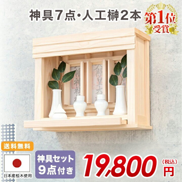 楽天市場 神棚 モダン 壁掛け シンプル おしゃれ 神楽 神具セット セット 雲 開業 新築 マンション 賃貸 お札 コンパクト 棚板 モダン神棚 箱宮神棚 スライド式 神具板付 Morimiya お盆 ひのき 桧 檜 おすすめ 人気 神棚の匠