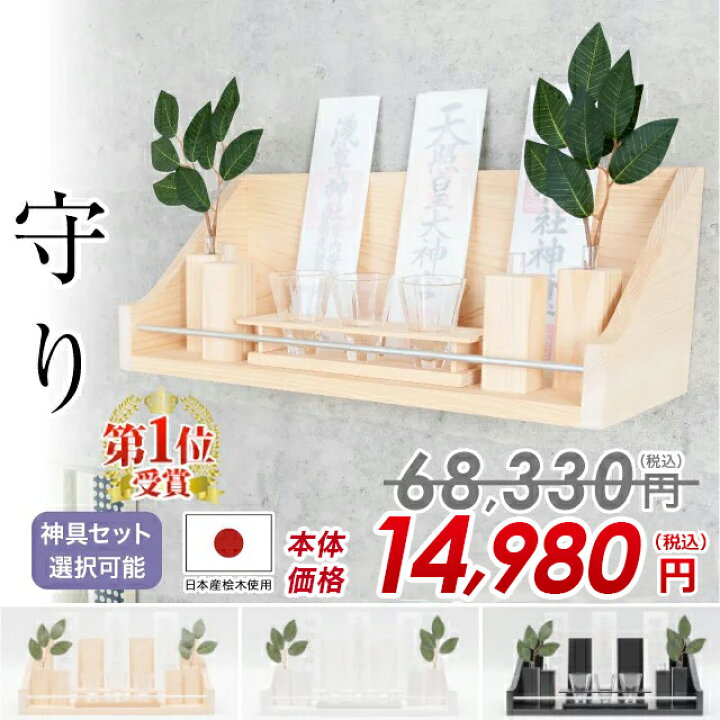 楽天市場 神棚 モダン 壁掛け シンプル おしゃれ かわいい モダン神棚 神具セット 雲 棚板 2色 ホワイト ブラック モダン神棚 守り Mamori ひのき お札 コンパクト ひのき 桧 檜 箱宮 箱型 おすすめ 人気 神棚の匠