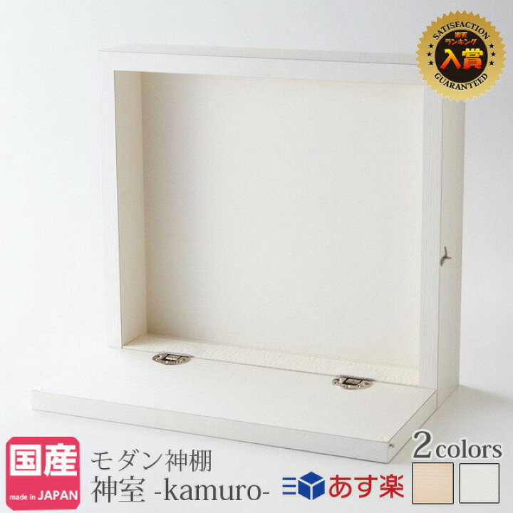 楽天市場 神棚 モダン 壁掛け お札立て 神室 Kamuro うづくり調 白無地柄 お札 札差し シンプル おしゃれ 国産 簡易 洋風 本体のみ あす楽 Kamidana Kmdn 神棚の匠