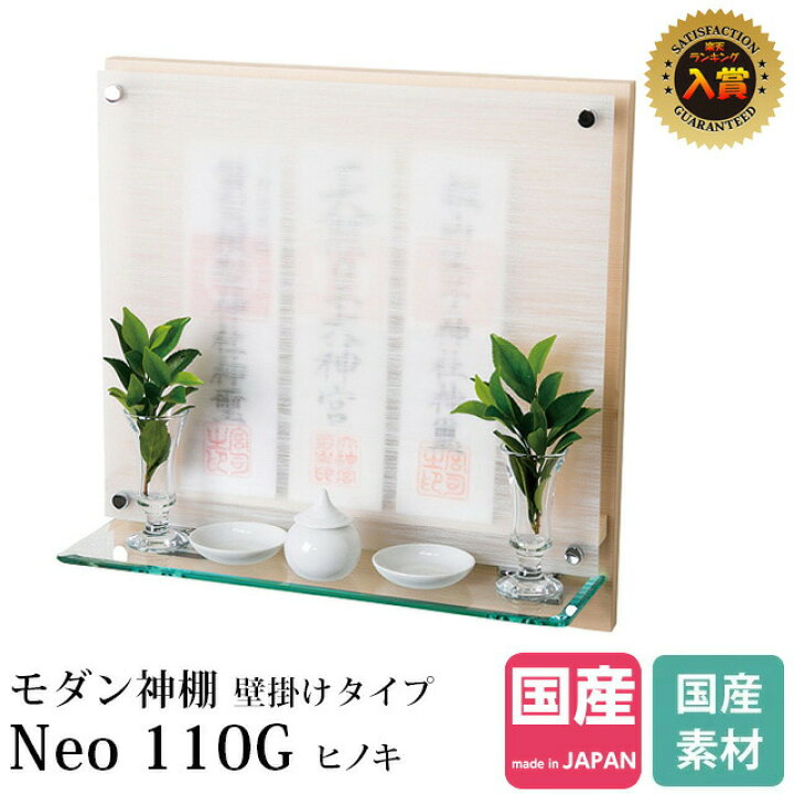 楽天市場 神棚 モダン 壁掛け モダン神棚 壁掛けタイプ Neo110g ヒノキ おしゃれ マンション お札 コンパクト シンプル 日本製 国産 ミニ 小 お供え ベージュ 木 かわいい 本体のみ Kamidana 楽天ランキング1位入賞 神棚の匠