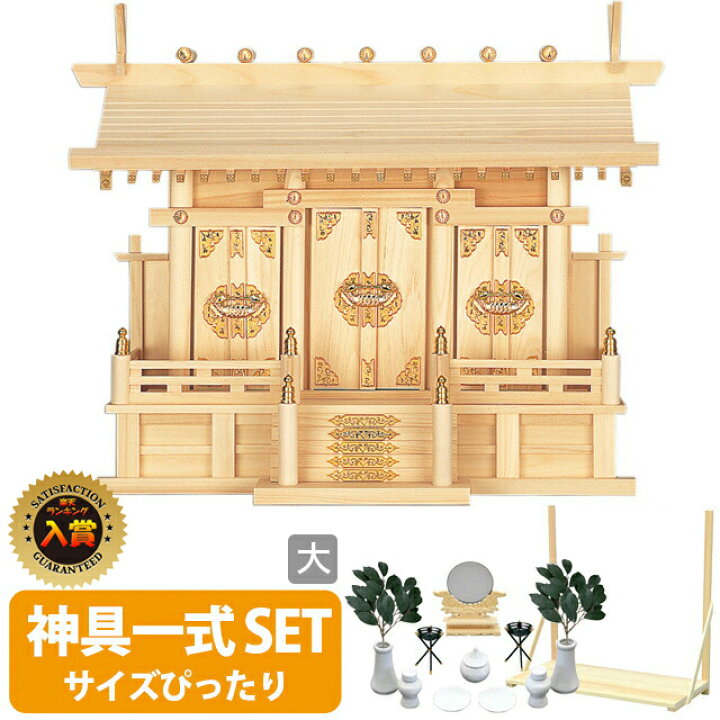 楽天市場】【期間限定☆P3倍】神棚 【神具一式セット】三社神棚 神具 