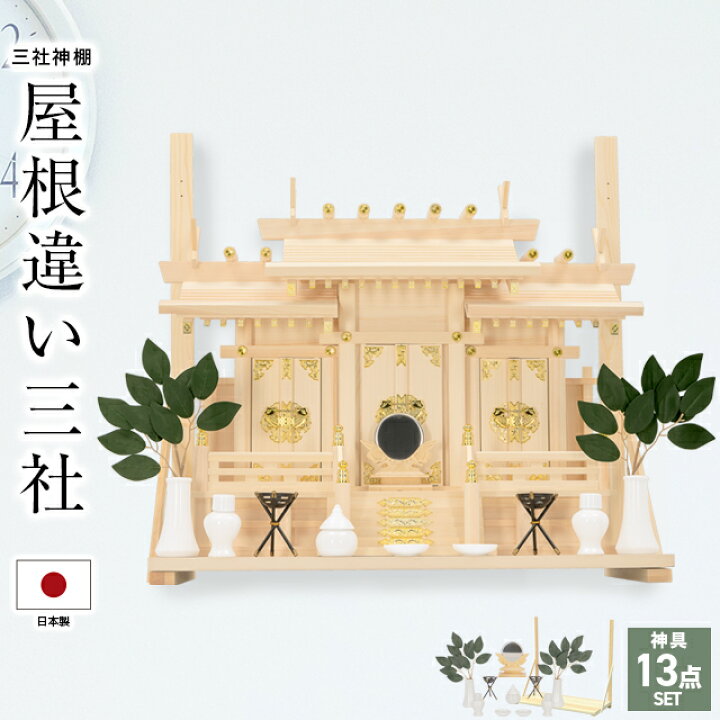 楽天市場】【期間限定☆P2倍】神棚三社 日本製 三社造り 神具 セット 