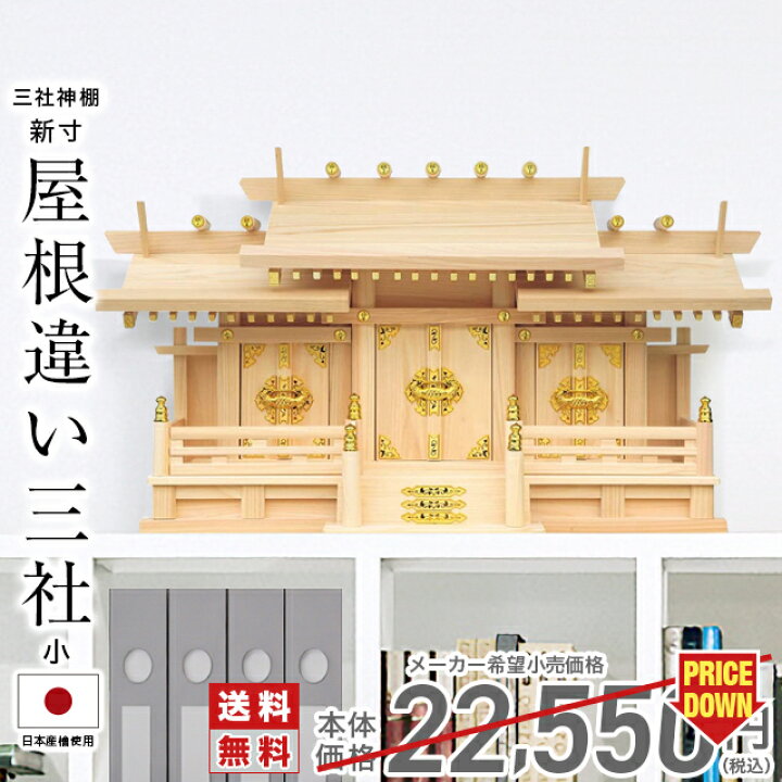 楽天市場】神棚 三社【楽天1位】三社神棚 ひのき 国産 日本製 桧 檜 