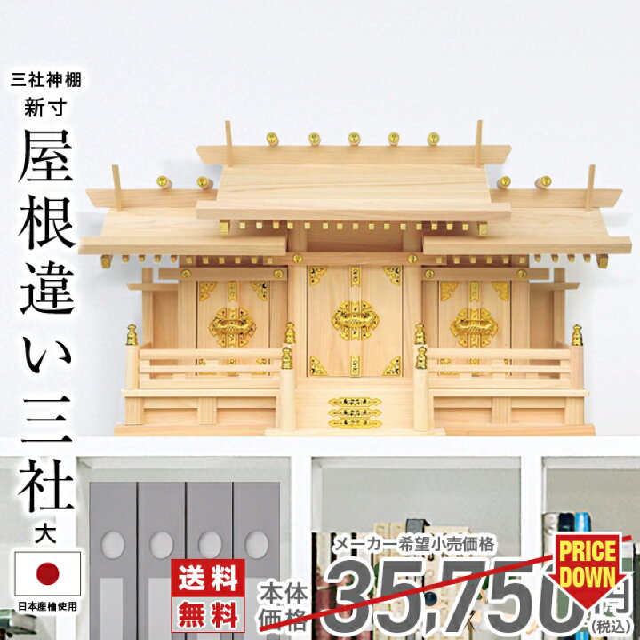 楽天市場】【ポイント3倍☆マラソン限定】神棚 三社【楽天1位】三社 