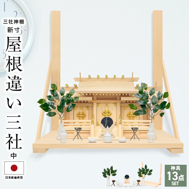 新品未使用 箱付き 神棚 豪華三社 高級 国産桧使用 神棚 0117 新品未 