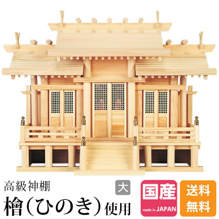 楽天市場】神棚三社 神棚 日本製 ひのき 桧 檜 高級神棚 国産 屋根違い 