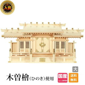 神棚 三社 【楽天1位】 日本製 三社神棚 シンプル おしゃれ ひのき 高級神棚 国産 屋根違い 格子 御神札 オフィス 職場 商売繁盛 格子付三社 小・大 3A