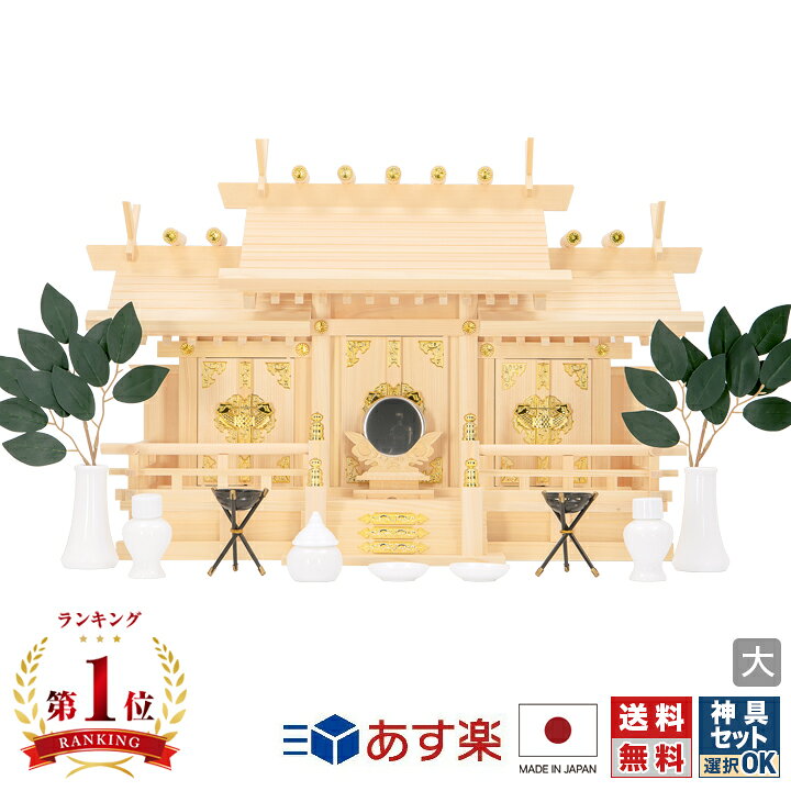 楽天市場】【特別値引】【マラソン限定☆P3倍】神棚 日本製 三社神棚 