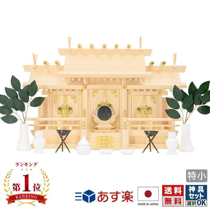 楽天市場】【特別値引】【マラソン限定☆P3倍】神棚 日本製 三社神棚 