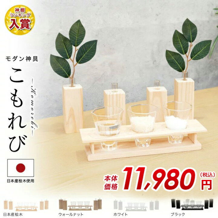 楽天市場 特別価格 19 960 11 980円 神具 モダン シンプル おしゃれ 高級神具 神具セット 神具 8点セット モダン神具 こもれび ひのき ウォールナット ホワイト ブラック 神棚 一式 お供え お神酒 神道 祖霊舎 神徒壇 神具一式 ミニ 神棚の匠