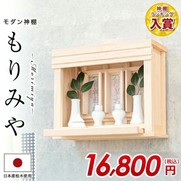 楽天市場 神棚 壁掛け 箱宮神棚 スライド式神具板付 Morimiya 本体のみ モダン シンプル ひのき 桧 檜 箱宮 箱型 三社 ボックス お札 御札 御神札 お供え お祀り おすすめ 人気 神棚の匠