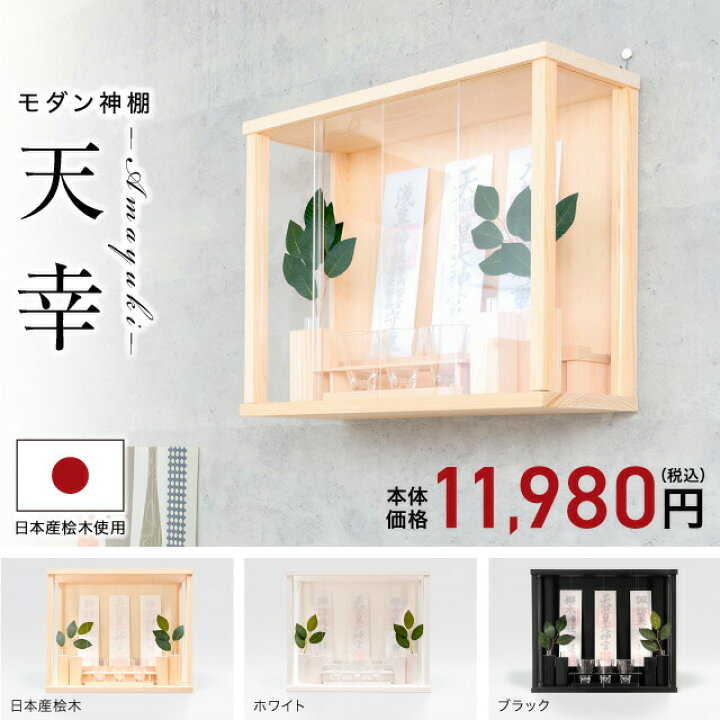 楽天市場 神棚 壁掛け モダン セット コンパクト 高級神棚 おしゃれ 事務所 開業 新築 お札 シンプル ひのき 桧 檜 箱宮 箱型 神具 榊 造花 インテリア おすすめ 人気 モダン神棚 天幸 あまゆき ひのき ホワイト ブラック Takumi 11 神棚の匠