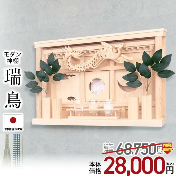 楽天市場 特別価格 62 500 23 980円 神棚 モダン 壁掛け シンプル おしゃれ かわいい モダン神棚 事務所 新築 開業 新築 コンパクト シンプル ひのき 桧 檜 箱宮 箱宮神棚 瑞鳥 ずいちょう 神具 榊 造花 御神札 お札立て おすすめ 人気 神棚の匠