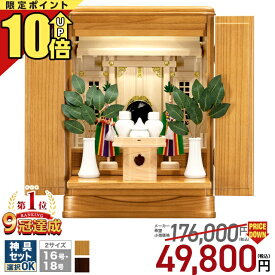 【P10倍★期間限定】祖霊舎 神徒壇 御霊舎 セット 【限定価格176,000円→ 49,800円 楽天4冠達成】 上置き型 LED 照明 家具調 収納 16号・18号 ナチュラル ひのき シンプル インテリア コンパクト 神道 御霊舎 桐 桧 本体 神具セット 瑞希(みずき)