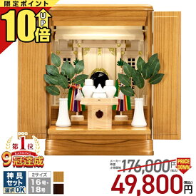 【匠の限定セール★P10倍】祖霊舎 神徒壇 御霊舎 【限定価格176,000円→ 49,800円 楽天4冠達成】 高級 モダン 上置き型 LED 照明 家具調 収納 16号・18号 ナチュラル ひのき シンプル インテリア 小さい コンパクト 雲 神道 御霊舎 桐 桧 本体 神具セット 瑞希(みずき)