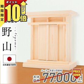 【マラソン限定★P10倍】【ネット限定特別価格 77,000→21,980円】 祖霊舎 神徒壇小型 壁掛け モダン おしゃれ かわいい コンパクト それいしゃ ミニ シンプル 箱型 神具 セット ボックス 御霊舎 祭壇宮 御霊代 小型 小型祖霊舎 野山(のやま) 本体のみ