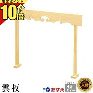 【P10倍★期間限定】神具 神棚 棚板 神具 幕板 雲板セット 神棚セット シンプル 日本産 桧 ひのき 小 中 …