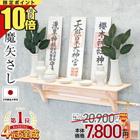 【P10倍+820円割引き★スーパーセール限定】神棚 モダン 壁掛け セット【限定価格20,900円→7,800円 楽天1位】国産桧 神具セット 神棚セット ひのき シンプル ナチュラル 桧木 桧 モダン神棚 お札立て スタンド 穴あけ不要 破魔矢立て 破魔矢置き コンパクト 破魔矢さし