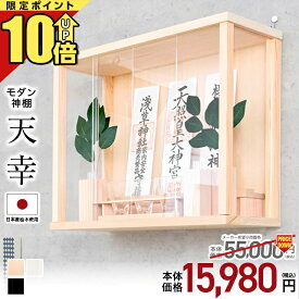 【P10倍★期間限定】神棚 壁掛け モダン セット コンパクト【限定価格55,000円→15,980円】神棚セット インテリア 置き型 日本産桧 穴あけ不要 モダン神棚 高級神棚 おしゃれ 事務所 開業 新築 お札 シンプル ひのき 箱宮 神具 榊 天幸 ホワイト ブラック