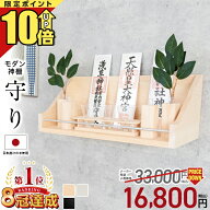 【P10倍★SS限定】神棚 モダン【限定価格 33,000円→16,800円】壁掛け ミニ 穴あけ不要 セット シンプル …