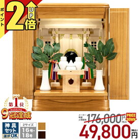 【P2倍★期間限定】祖霊舎 神徒壇 御霊舎 セット 【限定価格176,000円→ 53,800円 楽天4冠達成】上置き型 LED 照明 軽量 コンパクト 家具調 収納 16号・18号 ナチュラル ひのき シンプル インテリア コンパクト 神道 御霊舎 桐 桧 本体 神具セット 瑞希