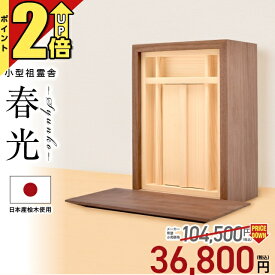 【P2倍★期間限定】祖霊舎 神徒壇小型 壁掛け モダン おしゃれ コンパクト 賃貸 マンション ミニ 家具調 収納 シンプル 箱型 御霊舎 祭壇宮 小型祖霊舎 リビング 洋室 和室 壁掛け かわいい インテリア 春光 前板付き ウォールナット ホワイトオーク