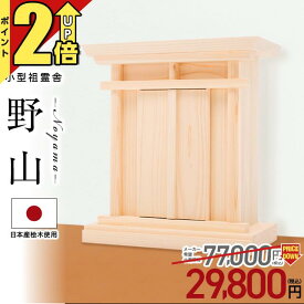 【P2倍★期間限定】【特別価格 77,000→29,800円】祖霊舎 神徒壇小型 国産桧 日本産ひのき 壁掛け モダン おしゃれ コンパクト それいしゃ ミニ シンプル 箱型 神具 セット 御霊舎 祭壇宮 小型 小型祖霊舎 賃貸 マンション リビング 野山(のやま) 本体のみ