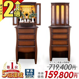 【P2倍★期間限定】祖霊舎 神徒壇【最安挑戦 719,400円→159,800円】モダン 家具調 北欧風 ウォールナット LED シンプル おしゃれ かわいい 収納 御霊舎 祭壇宮 コンパクト 神道 台付き 床置き ガラス扉 エレガント マンション リビング フローラル 45号