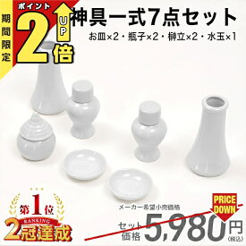 【P2倍★期間限定】神具 セット【楽天1位】神具 セット 白 神具 7点セット 小 中 大 神棚 シンプル おしゃれ 一式 陶器 セトモノ お供え お札 御札 お神酒 神道 祖霊舎 神徒壇 最強配送