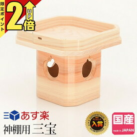 【P2倍★期間限定!】神具 楽天ランキング4位入賞 日本製 桧 三宝 4寸 三方 四寸 鏡餅台 お供え お供え物 台 お盆 器 神棚 神具 神饌物 最強配送